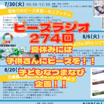 ビーズラジオ274回夏休みには子供さんにビーズを！！子どもなつまなび企画！！