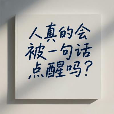 Vol.77. 人真的会被一句话点醒吗？