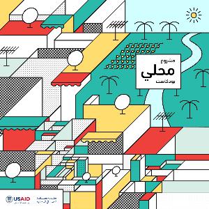 السلسلة الثالثة، الحلقة الثالثة: مشاريع ناجحة قائمة على الاطباق التقليدية الاردنية السلسلة الثالثة، الحلقة الثالثة: مشاريع ناجحة قائمة على الاطباق التقليدية الاردنية