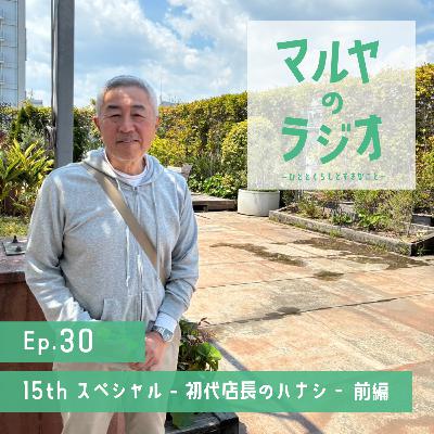 Ep.30_15thスペシャル -初代店長のハナシ-前編 Ep.30_15thスペシャル -初代店長のハナシ-前編