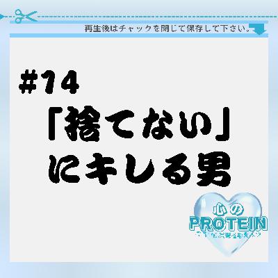 #14 「捨てる」に異常にこだわる男あらわる #14 「捨てる」に異常にこだわる男あらわる