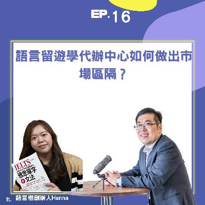 EP16 |語言留遊學代辦中心如何做出市場區隔?? ft. 語言樹創辦人Hanna| EP16 |語言留遊學代辦中心如何做出市場區隔?? ft. 語言樹創辦人Hanna|