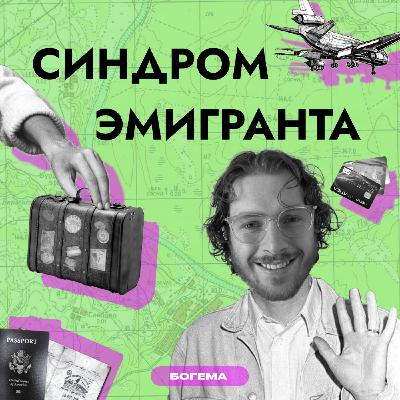 Как появился этот подкаст? Переезд и эмоции команды Как появился этот подкаст? Переезд и эмоции команды