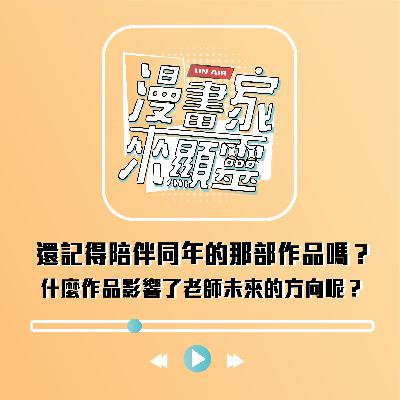 還記得陪伴童年的那部作品嗎？什麼作品影響了老師未來的方向呢？feat.柯宥希