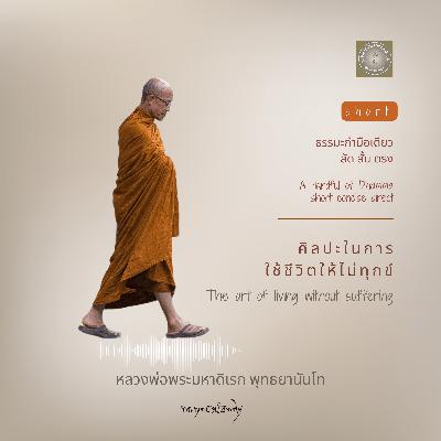 ศิลปะในการใช้ชีวิตให้ไม่ทุกข์ The art of living without suffering ศิลปะในการใช้ชีวิตให้ไม่ทุกข์ The art of living without suffering