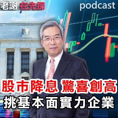 全球股市上演驚喜戲碼,美股創高和中國科技股對台股影響。 全球股市上演驚喜戲碼,美股創高和中國科技股對台股影響。