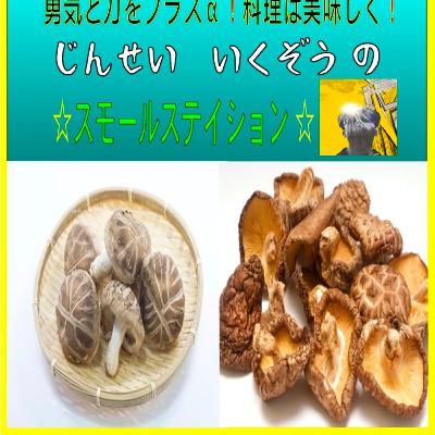 生椎茸と乾燥椎茸の違いを知ったうえで食べましょう