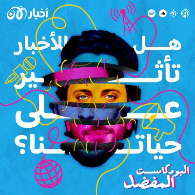 هل يمكن أن نعيش من دون الأخبار؟ | حوار مع بودكاستر “مركز الأخبار” وليد هنيدي