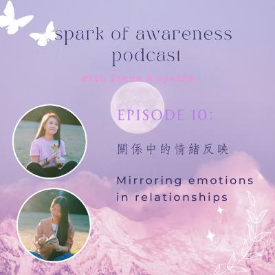 EP10: 關係中的情緒反映 | Mirroring emotions in relationships