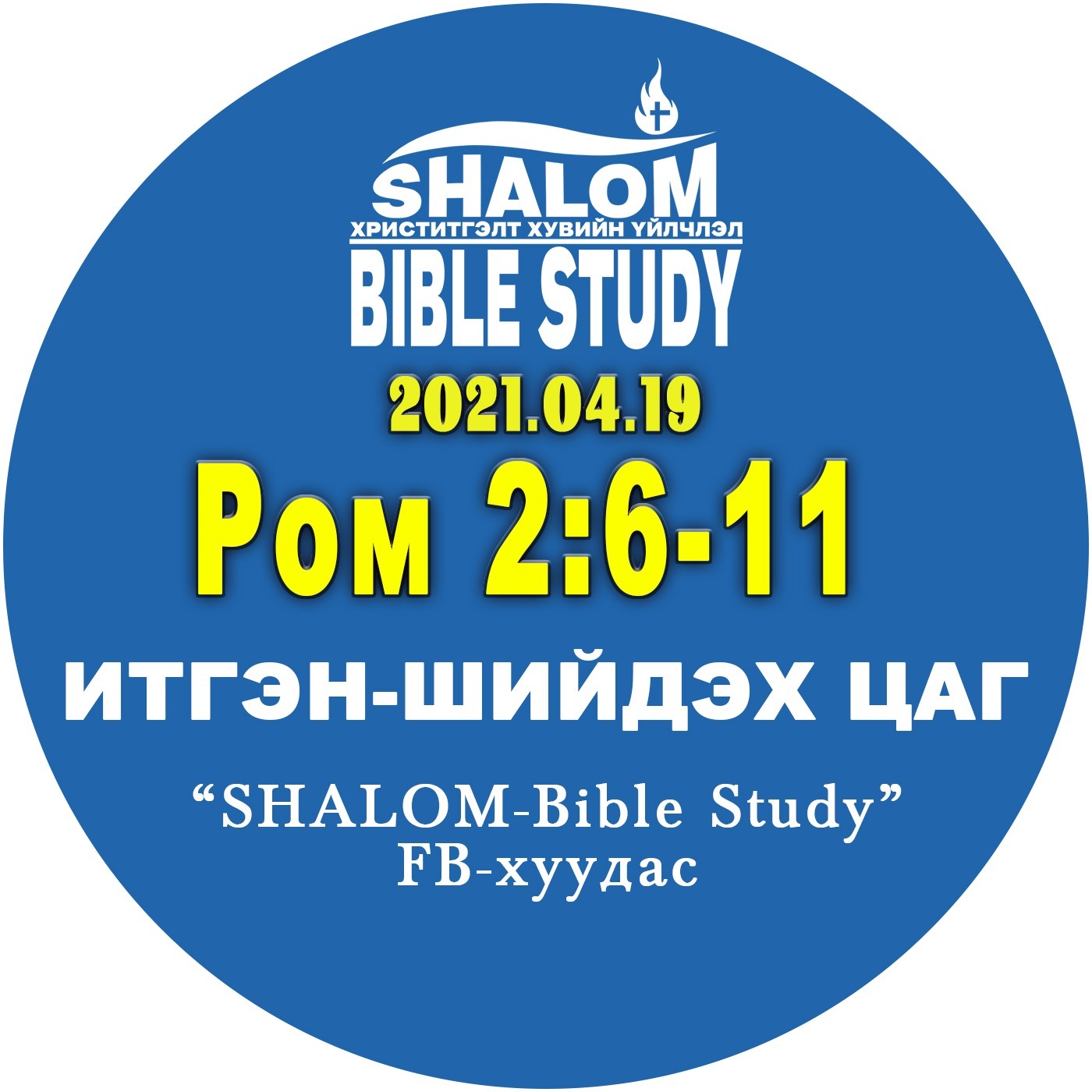 #BDT_10: Ром2:6-11 /Өндөр ёс суртахуунтан ч үнэнээр шүүгдэнэ(2-р хэсэг)/ episode artwork