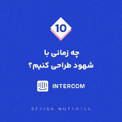 Ep.10 / When to design with intuition