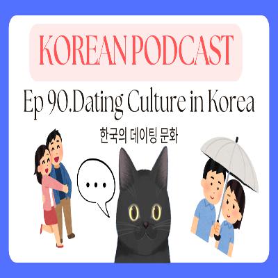 Korean Podcast Ep 90.Dating Culture in Korea | 한국의 데이팅 문화