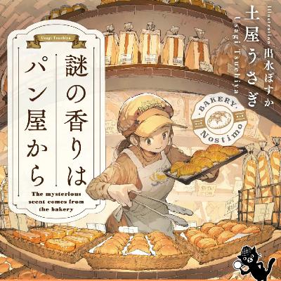 「謎の香りはパン屋から」土屋うさぎ (えぴそーど３３)