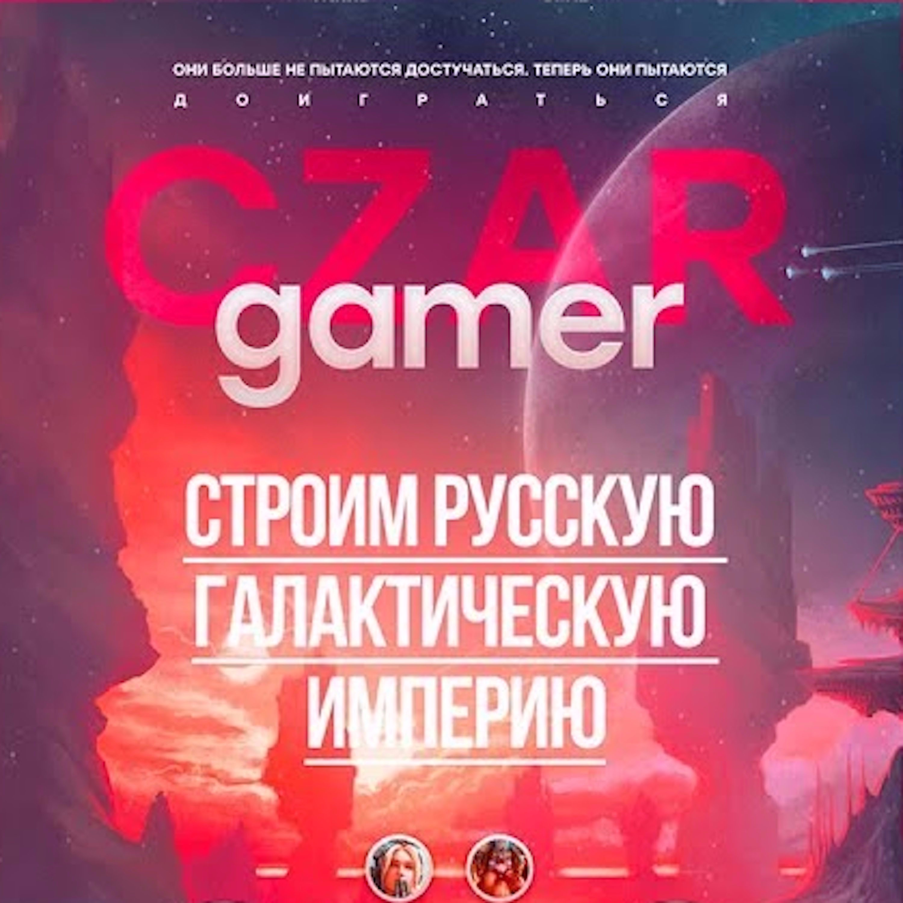 Царь-Геймер #30: Нестеров, АнклДед, Погром и М. строят Русскую Галактическую Империю episode artwork
