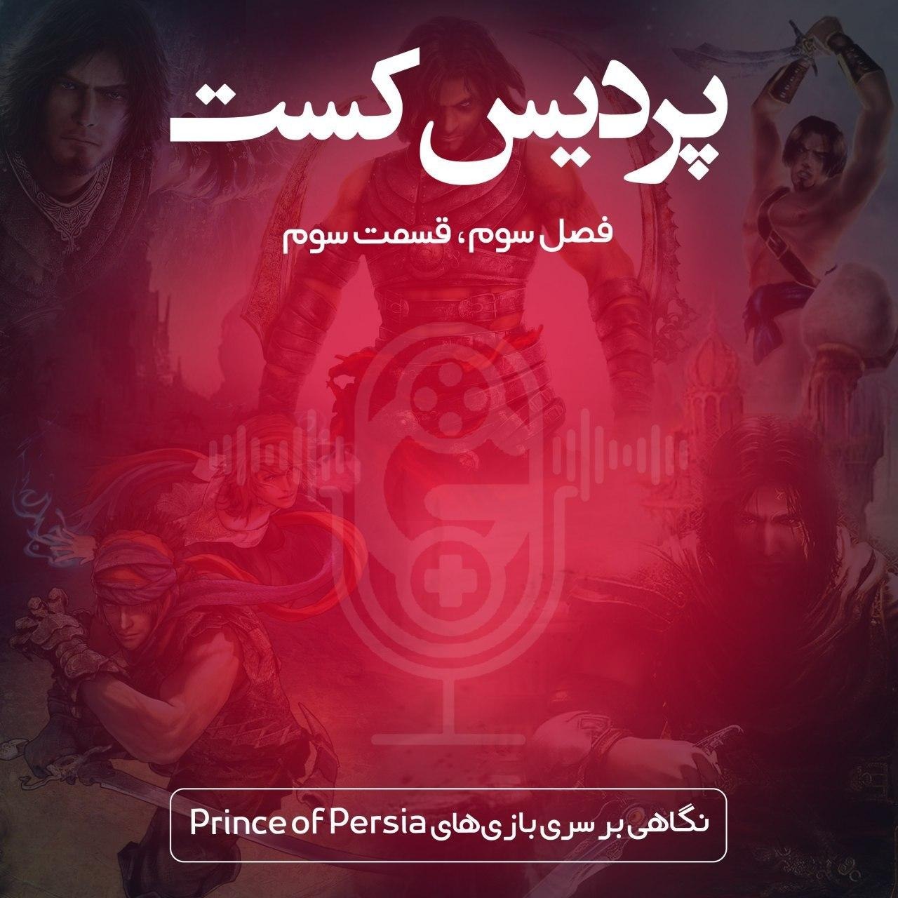 PardisCast-S03E03[www.PardisGame.net]