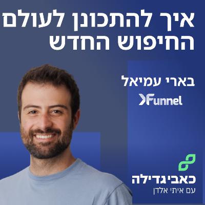 בארי עמיאל -איך להתכונן לעולם החיפוש החדש
