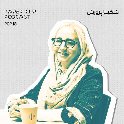 PCP 18 - Shakiba Parvaresh | کیوریتور یا دلال هنری ، پیرامون بازار هنر ایران