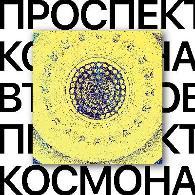 Проспект Космонавтов. Место рождения метро Екатеринбурга