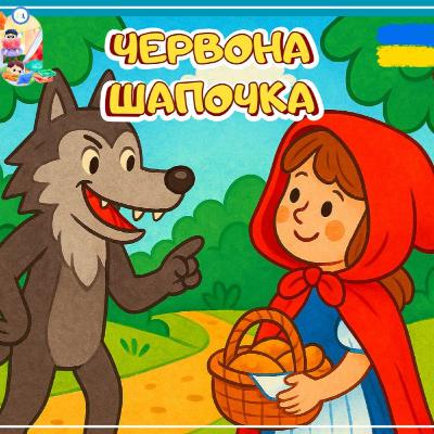🎧📖 АУДІОКАЗКА - Червона шапочка | Казки українською | Ukrainian fairytales for kids abroad