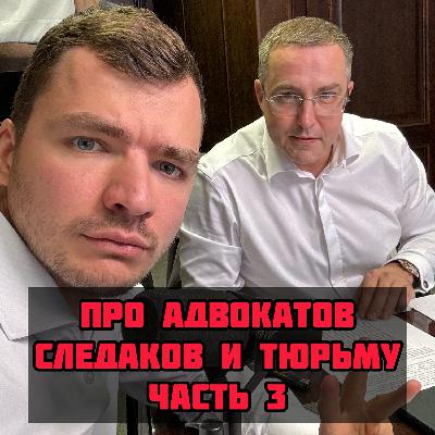 Про Адвокатов, Сладаков и Тюрьму. Часть 3.
