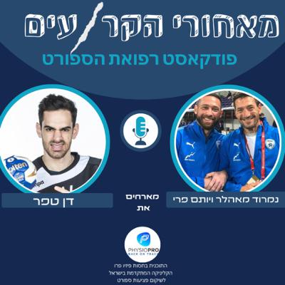 דן טפר- מוח בזעזוע