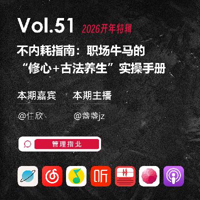 【2026开年特辑】不内耗指南:职场牛马的“修心+古法养生”实操手册 Vol.51 【2026开年特辑】不内耗指南:职场牛马的“修心+古法养生”实操手册 Vol.51