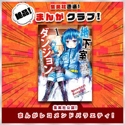 #11 予想不可能な斬新設定に心を掴まれる！『地下室ダンジョン ～貧乏兄妹は娯楽を求めて最強へ～』