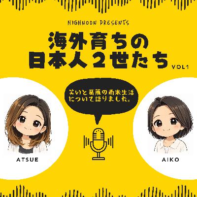 【海外育ちの日本人二世たち Vol.1】ハイヌーンスタッフ・Atsue x Aikoが語るリアルストーリー