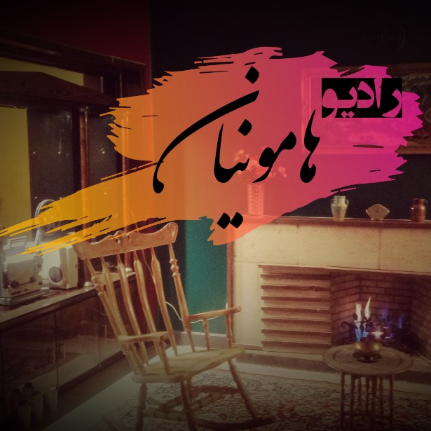 رادیو هامونیان رادیو هامونیان