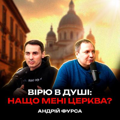 Я вірю в душі: навіщо мені ходити до церкви | Андрій Фурса Я вірю в душі: навіщо мені ходити до церкви | Андрій Фурса