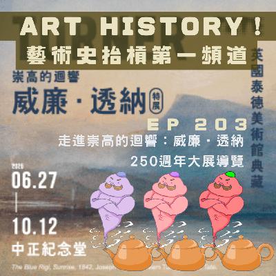 【看展】走進崇高的迴響：威廉‧透納250週年大展導覽