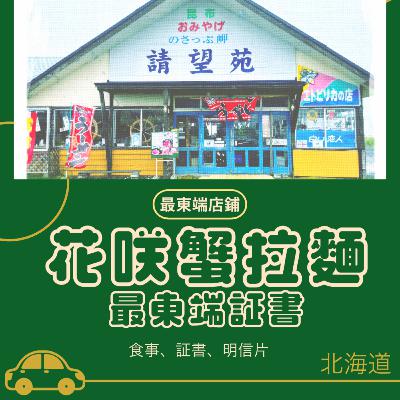 16 請望苑 - 日本根室最東端的小店