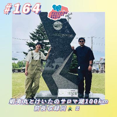 #164 あなたと、喋りたい?!蝦夷丸・けいたの2人会🏃♂️ということは...!サロマ湖100kmウルトラマラソン決戦前夜🏃♂️|北海道シャトルラジオ #164 あなたと、喋りたい?!蝦夷丸・けいたの2人会🏃♂️ということは...!サロマ湖100kmウルトラマラソン決戦前夜🏃♂️|北海道シャトルラジオ