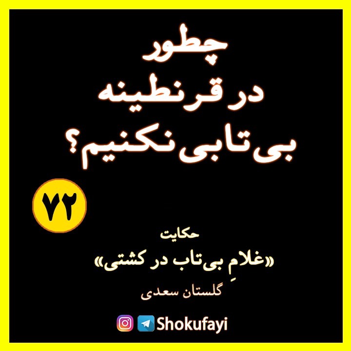 چطور در قرنطینه بی‌تابی نکنیم