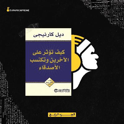 ثلاث طرق لإقناع الاخرين - كتاب كيف تؤثر على الاخرين وتكتسب الاصدقاء - ناصر العقيل