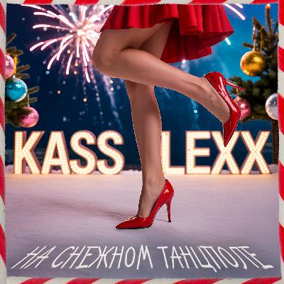 Kass Lexx - На снежном танцполе