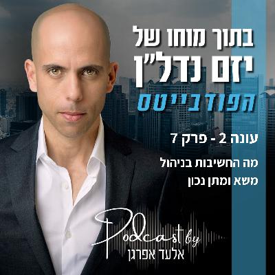 עונה 2 - פרק 7 | פודבייטס: כלים לניהול משא ומתן נכון