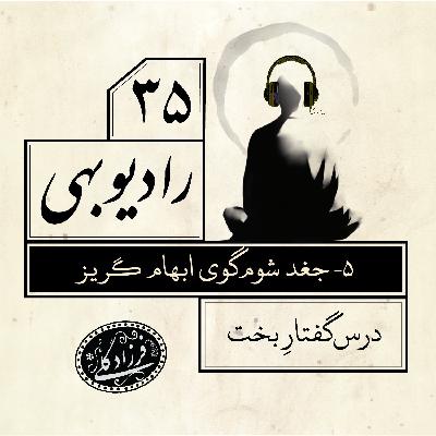 رادیو بهی-قسمت ۳۵-جغد شوم‌گوی ابهام گریز