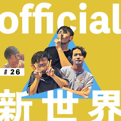 26 official新世界　リモート