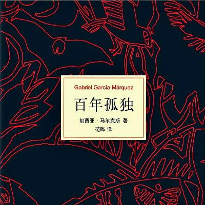 26.深度解读《百年孤独》，怎么读懂这部经典，更读懂拉美历史？（上）