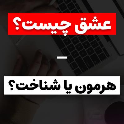 عشق یک هورمون است یا جنبه های دیگری هم دارد؟