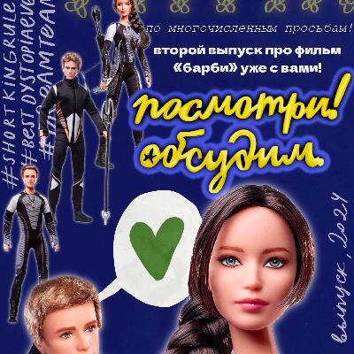 Голодные игры: можно ли победить систему и не потерять себя по дороге?