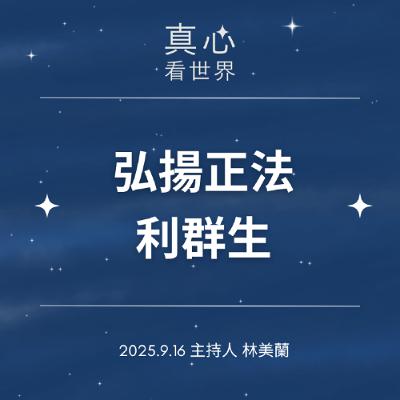 【真心看世界】弘揚正法利群生0916