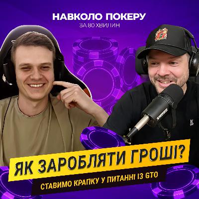 СОЛВЕРИ ЧИ ТВОРЧІСТЬ? ЯКЕ МАЙБУТНЄ ПОКЕРУ? | НАЗАРІЙ ПІЗНАК | НАВКОЛО ПОКЕРУ З ДЕНИСОМ ЧУФАРІНИМ