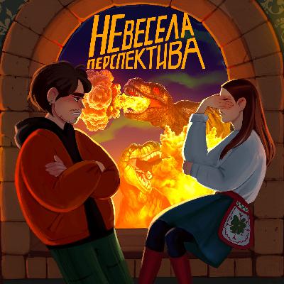 Трагедія Спостереження - Невесела Перспектива #7