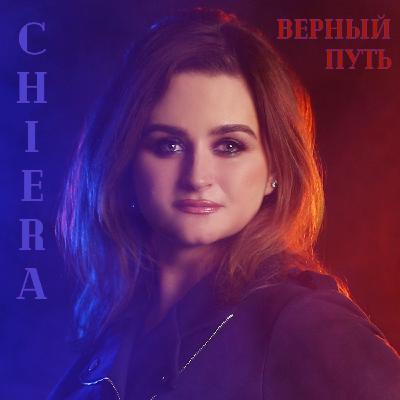 Chiera - Верный путь