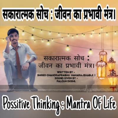 सकारात्मक सोच : जीवन का प्रभावी मंत्र। Positive Thinking | HINDI PODCAST | The Falgun Doshi Show.