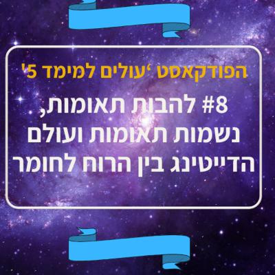 #8 להבות תאומות, נשמות תאומות ועולם הדייטינג בין הרוח לחומר - עם אור אליאייב
