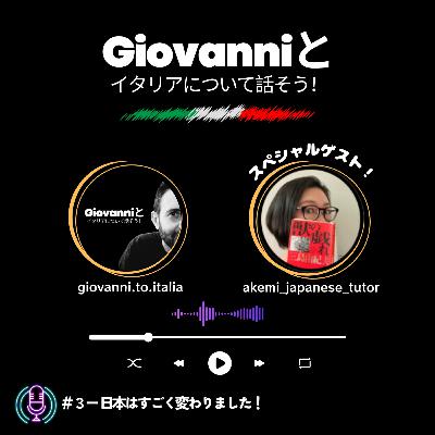 ＃３ー 日本はすごく変わりました！