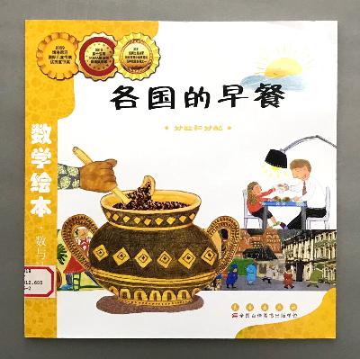 【数学绘本】分数和分配 - 各国的早餐